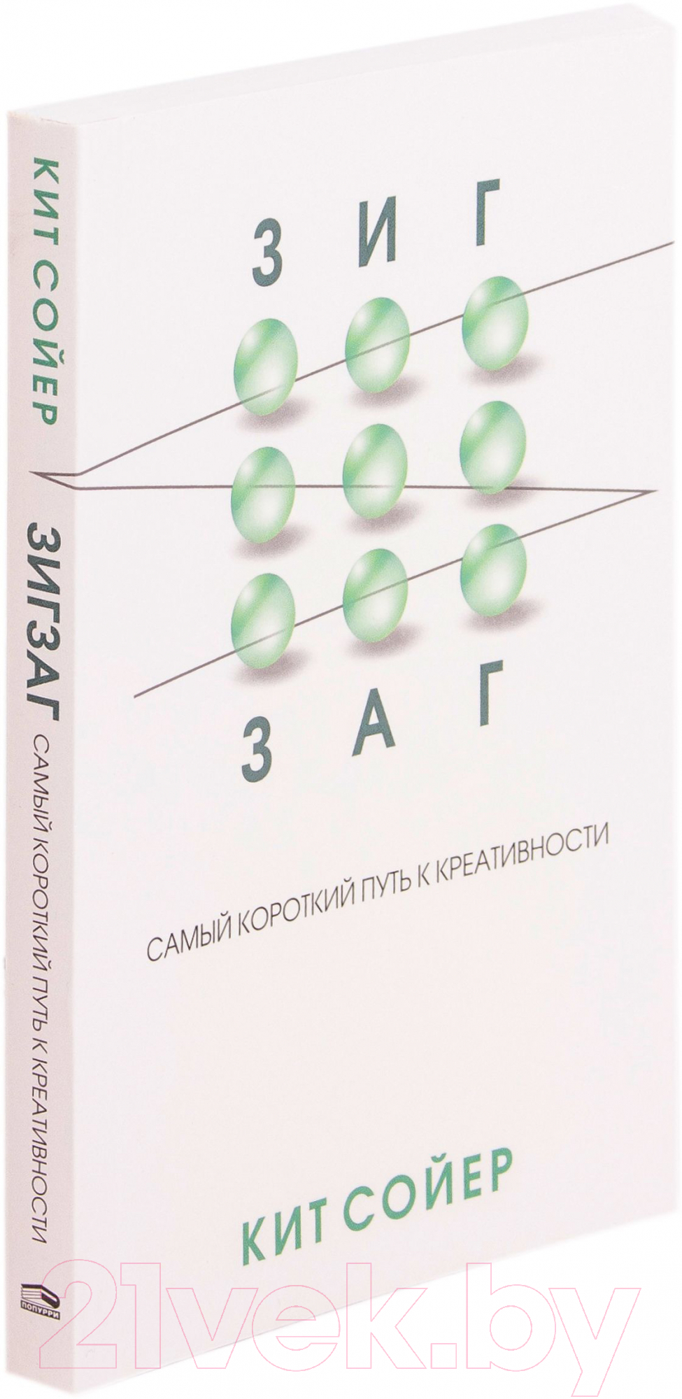 Нехудожественная книга Попурри Зигзаг. Самый короткий путь к креативности (Сойер К.)