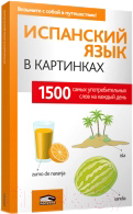 

Словарь Попурри, Испанский язык в картинках