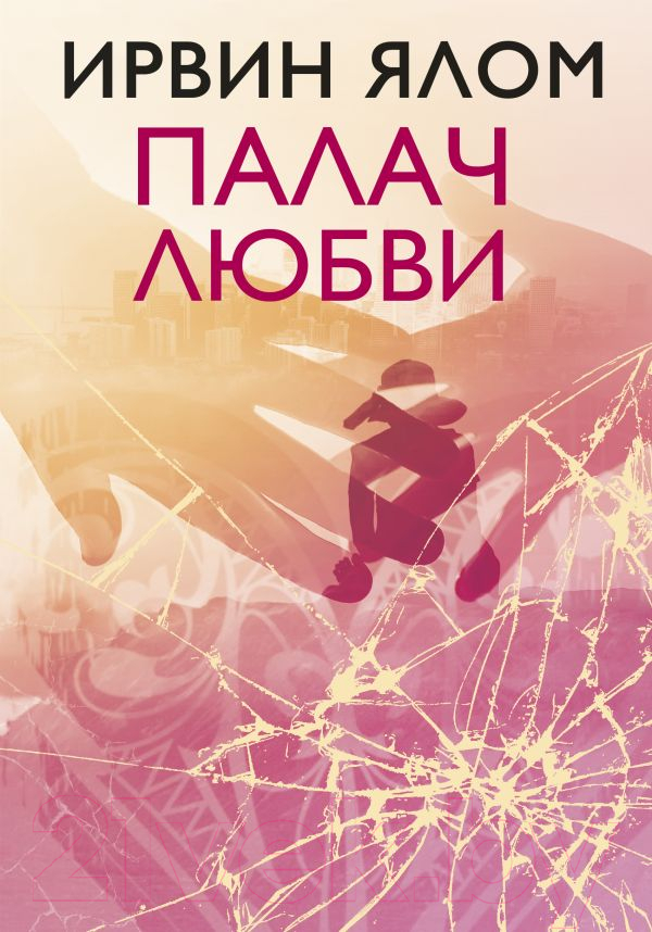 Нехудожественная книга Эксмо Палач любви (Ялом И.)