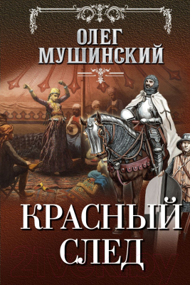 Книга Эксмо Красный след (Мушинский О.)