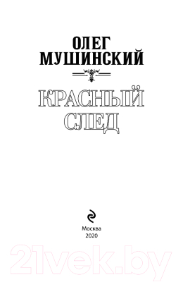 Книга Эксмо Красный след (Мушинский О.)