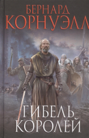 

Книга Эксмо, Гибель королей