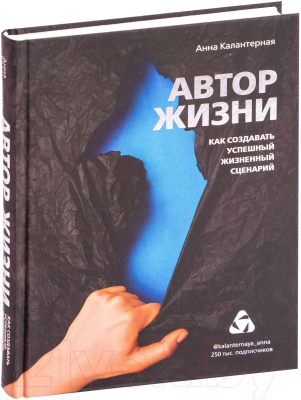 Книга Эксмо Автор жизни. Как создавать успешный жизненный сценарий (Калантерная А.)