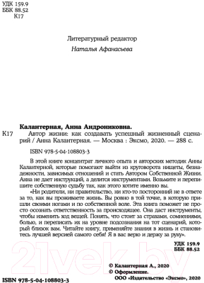 Книга Эксмо Автор жизни. Как создавать успешный жизненный сценарий (Калантерная А.)