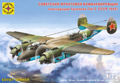 Сборная модель Моделист Советский фронтовой бомбардировщик 1:72 / 207245