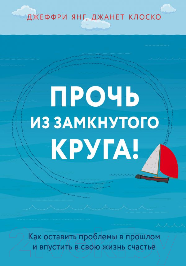 Книга Эксмо Прочь из замкнутого круга! (Янг Дж., Клоско Дж.)