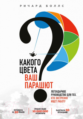 Книга Эксмо Какого цвета Ваш парашют? (Боллс Р.)