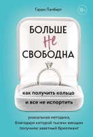 Книга Эксмо Больше не свободна. Как получить кольцо и все не испортить (Ламберт Г.) - 