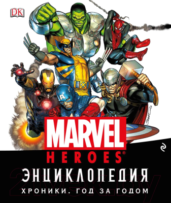 

Книга Эксмо, Энциклопедия Marvel. Хроники. Год за годом