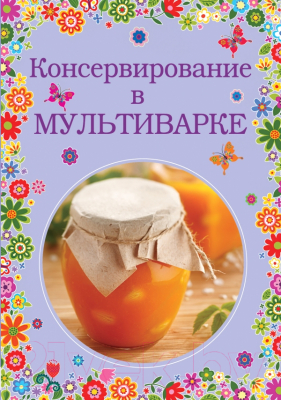 

Книга Эксмо, Консервирование в мультиварке