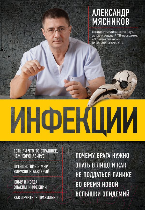 Книга Эксмо Инфекции (Мясников А.)