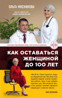Книга Эксмо Как оставаться Женщиной до 100 лет (Мясникова О.) - 