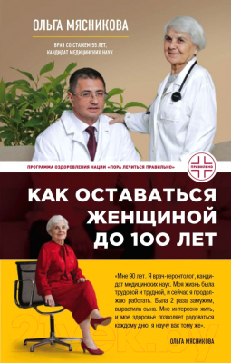 Книга Эксмо Как оставаться Женщиной до 100 лет (Мясникова О.)