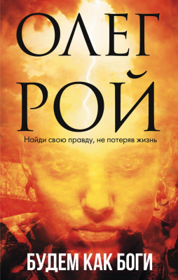 

Книга Эксмо, Будем как боги