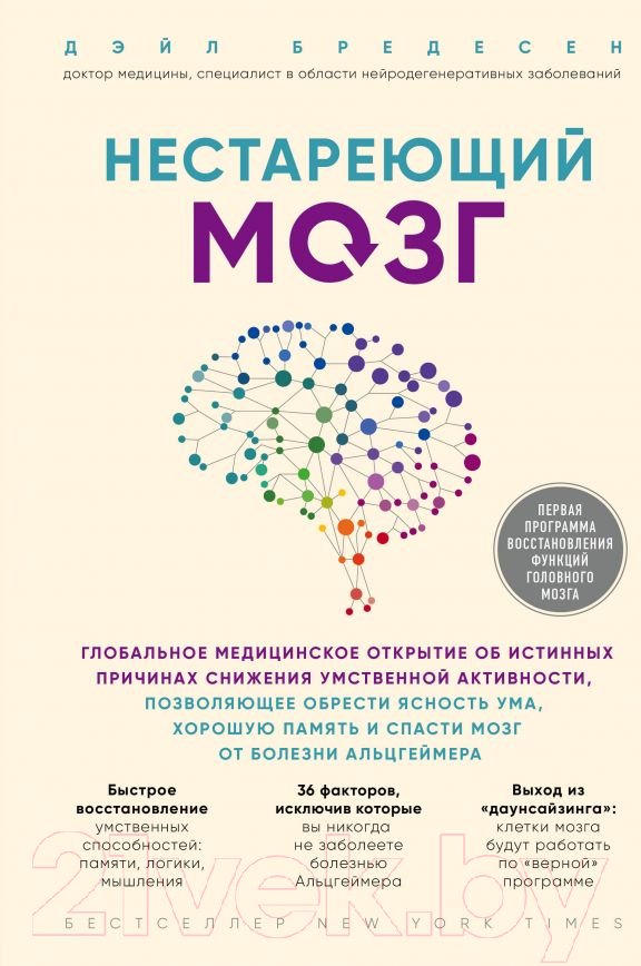 Нехудожественная книга Эксмо Нестареющий мозг (Бредесен Д.)