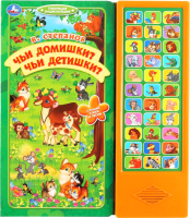 

Музыкальная книга, Чьи домишки Чьи детишки 36 кнопок