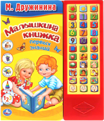 

Музыкальная книга Умка, Малышкина книжка первых знаний. 33 кнопки