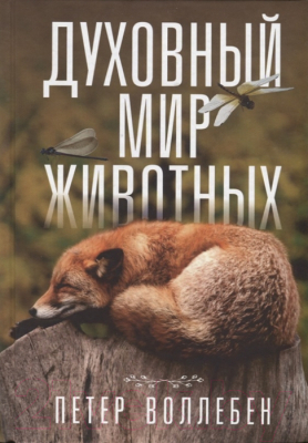 

Книга Попурри, Духовный мир животных 2018г.