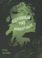 

Книга, Духовный мир животных
