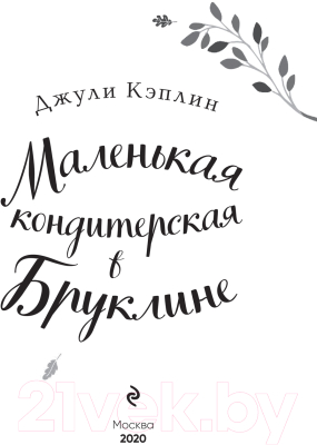 Книга Эксмо Маленькая кондитерская в Бруклине (Кэплин Д.)