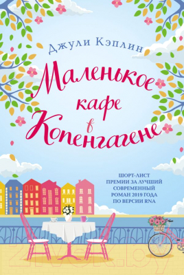 

Книга Эксмо, Маленькое кафе в Копенгагене