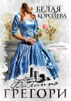 Книга Эксмо Белая королева (Грегори Ф.)