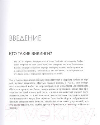 Энциклопедия Махаон Викинги. Иллюстрированный путеводитель (Шартран Р., Дархэм К.)