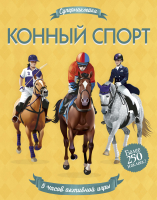 

Развивающая книга Махаон, Супернаклейки. Конный спорт