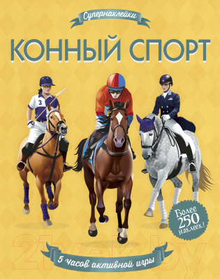 

Развивающая книга Махаон, Супернаклейки. Конный спорт