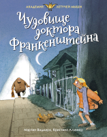 Книга Махаон Чудовище доктора Франкенштейна (Видмарк М.) - 