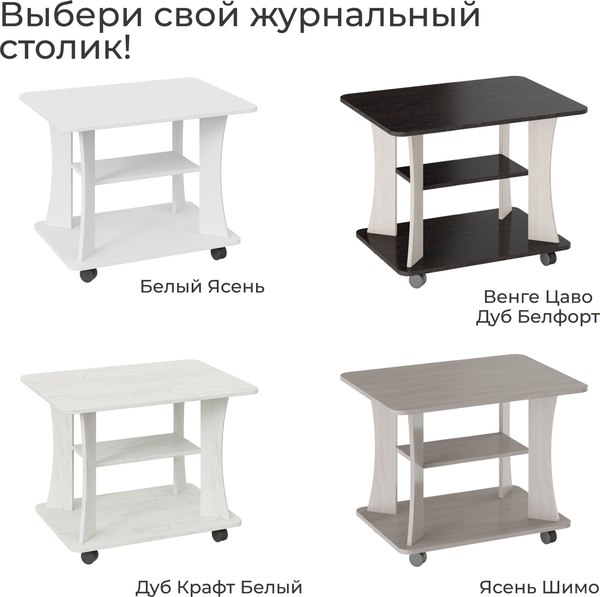 Журнальный столик ТриЯ Тип 8 (венге цаво /дуб белфорт)