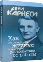 ????? Попурри Как наслаждаться жизнью и получать удовольствие от работы (Карнеги Д.) - 