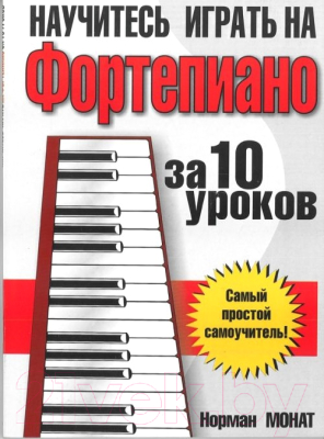 Книга Попурри Научитесь играть на фортепиано за 10 уроков (Монат Н.)