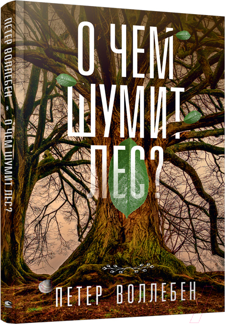 Нехудожественная книга Попурри О чем шумит лес? / 9789851538597 (Воллебен П.)
