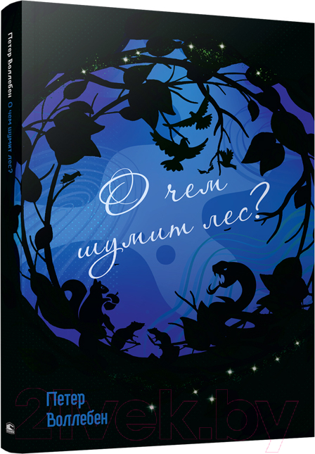 Книга Попурри О чем шумит лес? / 9789851538603 (Воллебен П.)