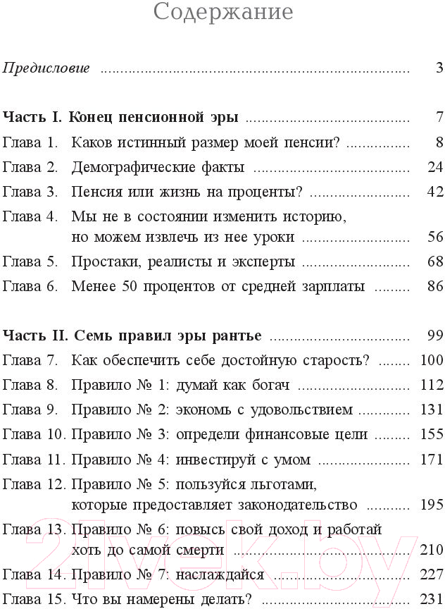 Книга Попурри Пенсия или безбедная жизнь? (Шефер Б.) — фото 2