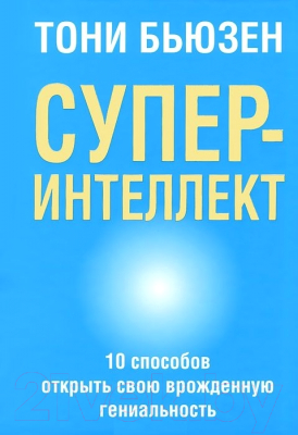 Книга Попурри СуперИнтеллект (Бьюзен Т.)