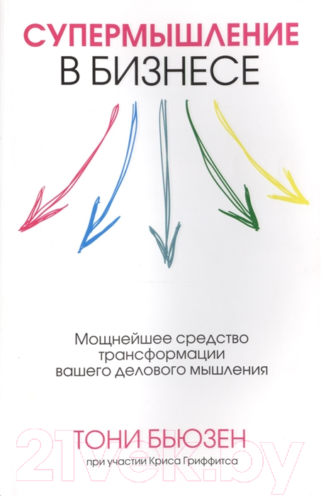 Нехудожественная книга Попурри Супермышление в бизнесе (Бьюзен Т., Гриффитс К.)