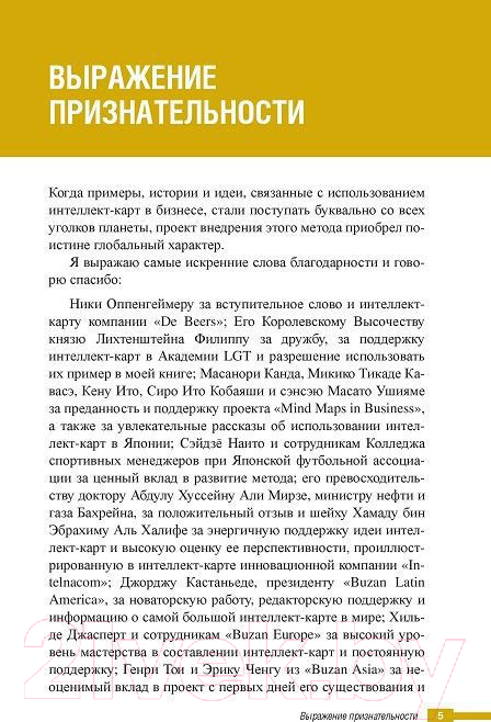 Нехудожественная книга Попурри Супермышление в бизнесе (Бьюзен Т., Гриффитс К.) — фото 4