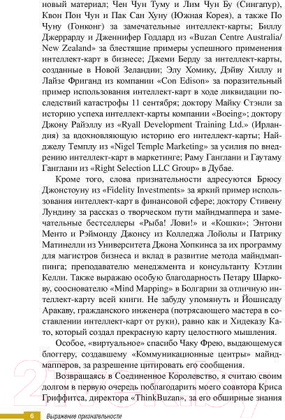 Нехудожественная книга Попурри Супермышление в бизнесе (Бьюзен Т., Гриффитс К.) — фото 5