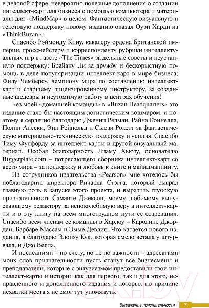 Нехудожественная книга Попурри Супермышление в бизнесе (Бьюзен Т., Гриффитс К.) — фото 6