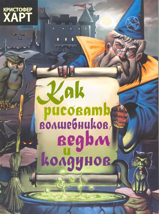 Нехудожественная книга Попурри Как рисовать волшебников ведьм и колдунов (Харт К.)