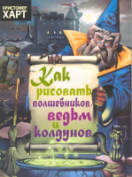Книга Попурри Как рисовать волшебников ведьм и колдунов (Харт К.) - 