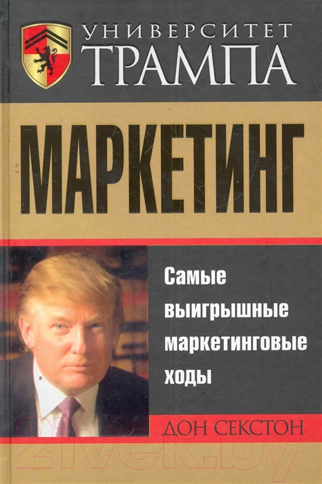 Нехудожественная книга Попурри Университет Трампа Маркетинг (Секстон Д.)