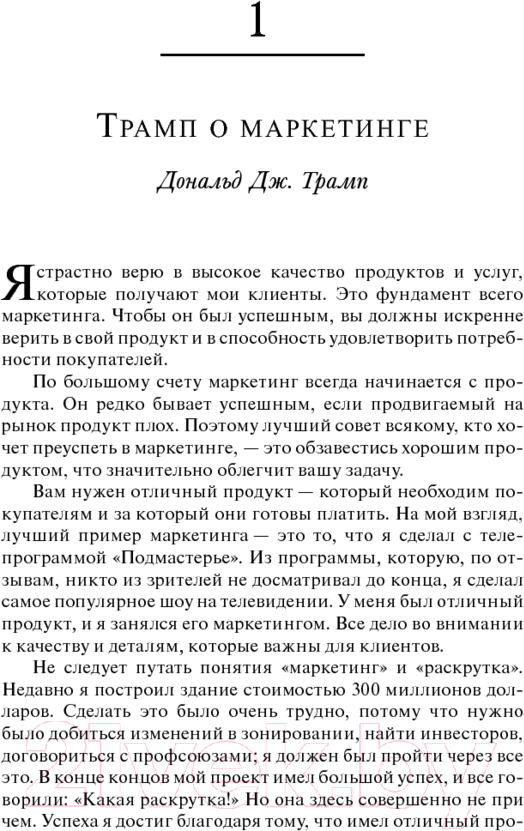 Нехудожественная книга Попурри Университет Трампа Маркетинг (Секстон Д.) — фото 2