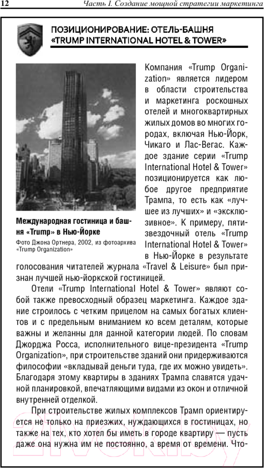 Нехудожественная книга Попурри Университет Трампа Маркетинг (Секстон Д.) — фото 6