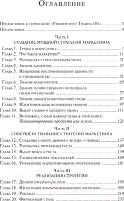 Книга Попурри Университет Трампа Маркетинг (Секстон Д.)