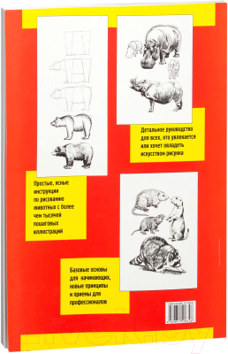 Книга Попурри Как рисовать животных (Хамм Дж.)