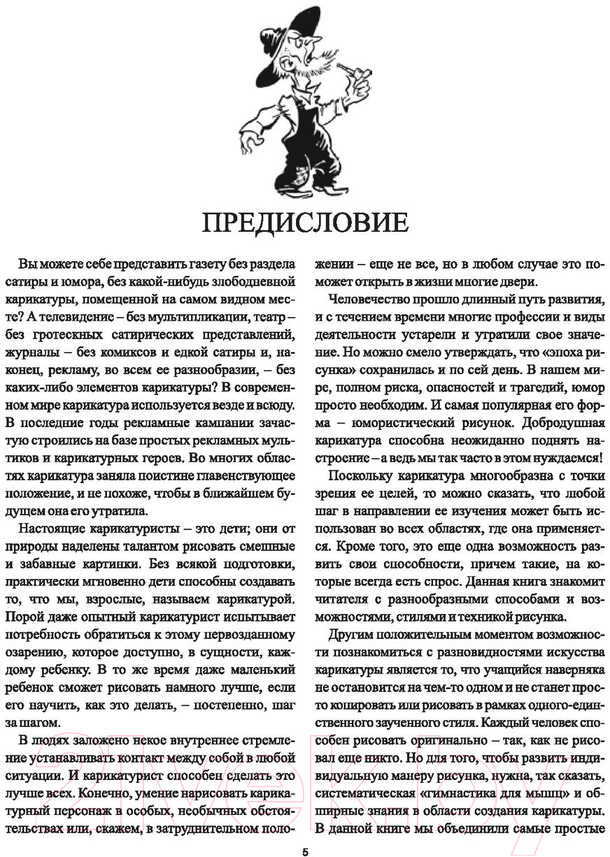 Книга Попурри Как рисовать комические персонажи (Хамм Дж.) — фото 4