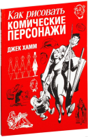 Книга Попурри Как рисовать комические персонажи (Хамм Дж.) - 